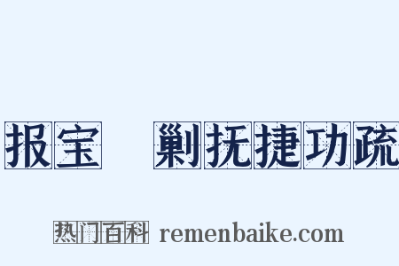 报宝郿剿抚捷功疏是什么意思的图片